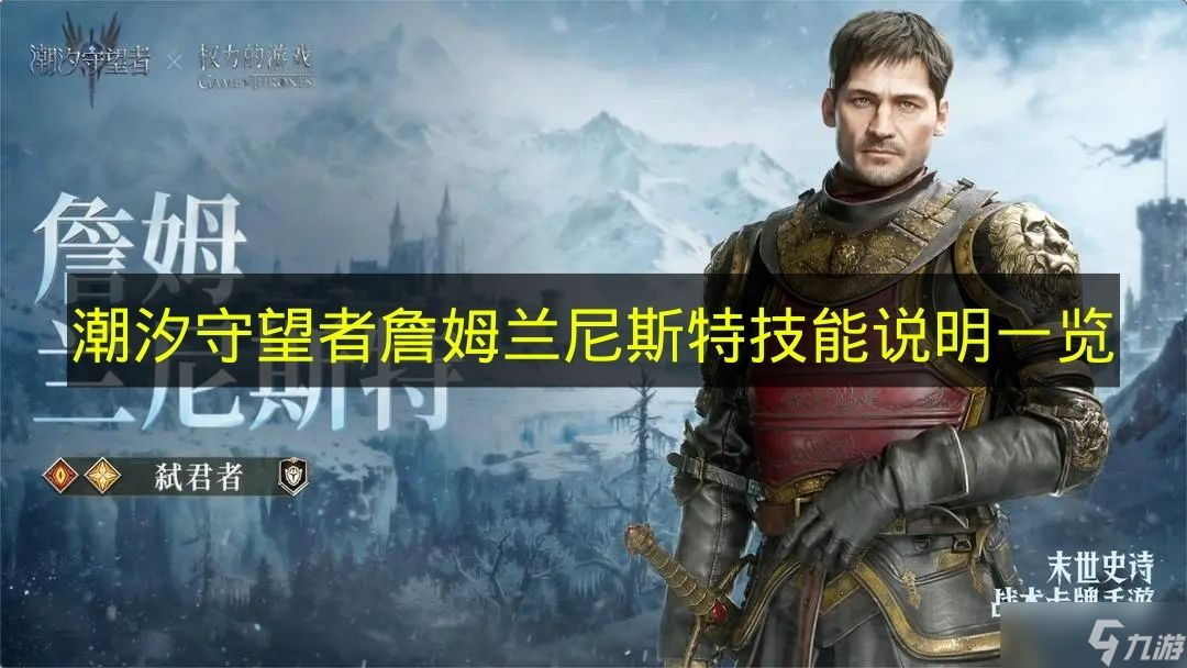 《潮汐守望者》詹姆兰尼斯特技能说明介绍