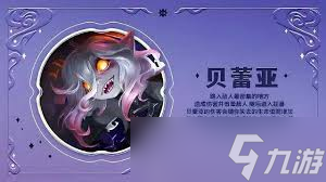 金铲铲之战S16贝蕾亚技能是什么