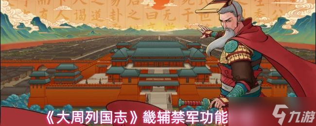 《大周列国志》畿辅禁军功能介绍