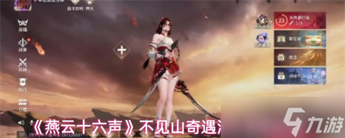燕云十六声不见山奇遇洞中奇谈任务怎么完成 不见山奇遇洞中奇谈任务完成攻略