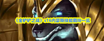 金铲铲之战s16怎么解锁内瑟斯