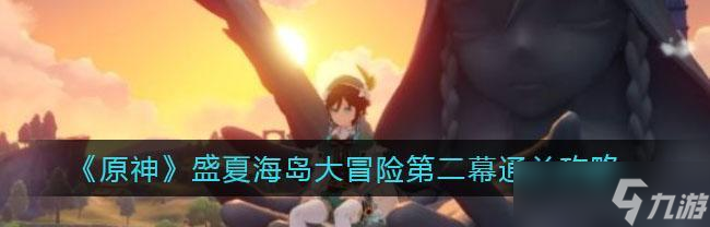 《原神》盛夏海岛大冒险攻略（玩家必看）