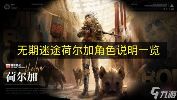 《无期迷途》荷尔加角色说明介绍