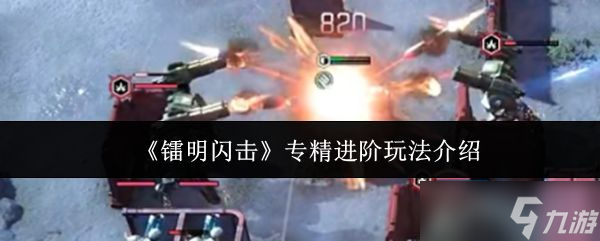 《镭明闪击》专精进阶玩法介绍