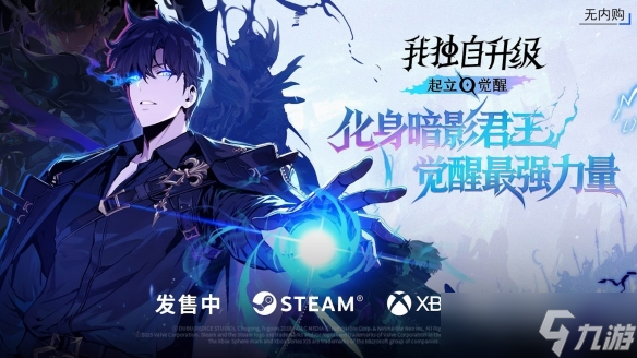 《我独自升级 起立·觉醒》抢先体验阶段玩家好评如潮，明日11月25日正式发售