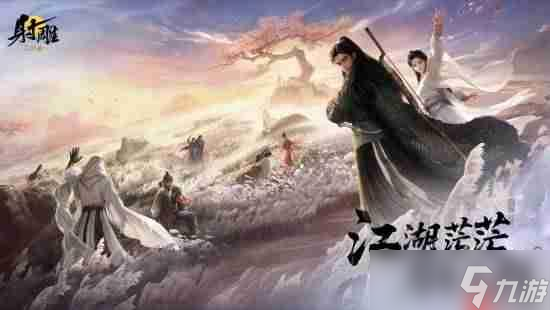 网易MMO《射雕》今日关服 江湖茫茫后会无期 