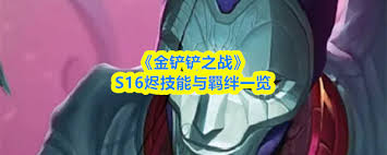金铲铲之战s16德莱厄斯技能是什么