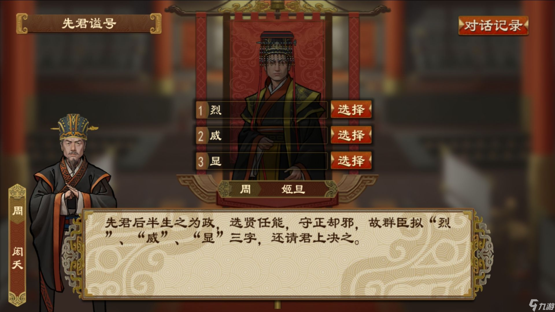 《大周列国志》谥号系统功能介绍