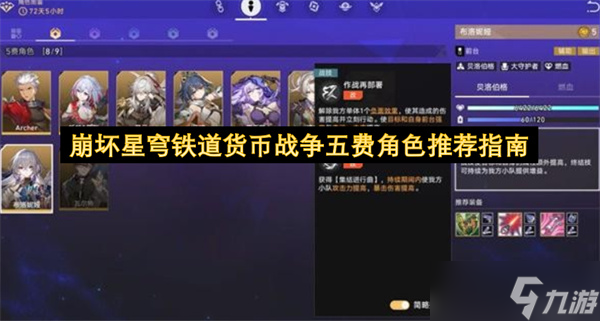 崩坏星穹铁道货币战争五费角色推荐指南