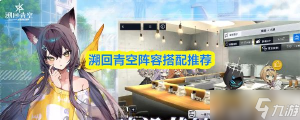 《溯回青空》阵容搭配推荐