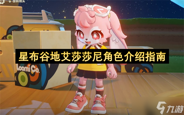 星布谷地艾莎莎尼角色介绍指南
