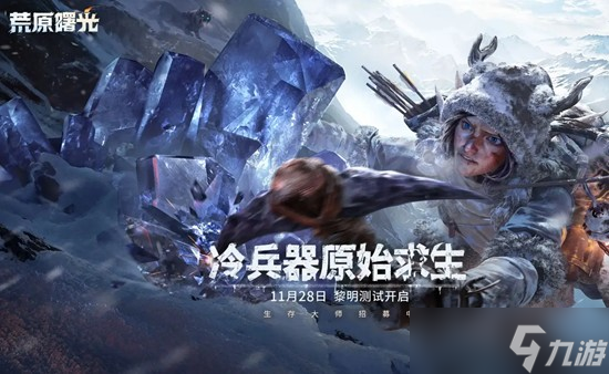 荒原曙光手游值得玩吗 荒原曙光好玩吗详细介绍