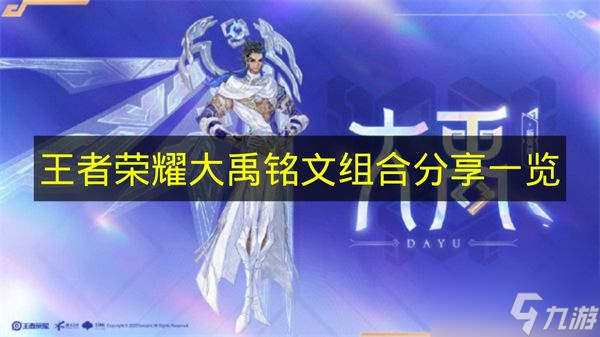 《王者荣耀》大禹铭文组合推荐介绍