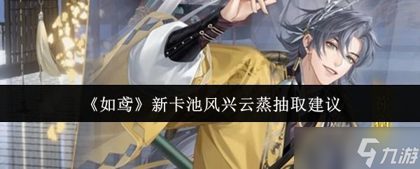 《如鸢》新卡池风兴云蒸抽取建议