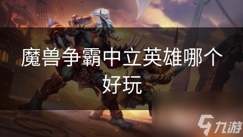 魔兽争霸中立英雄哪个好玩