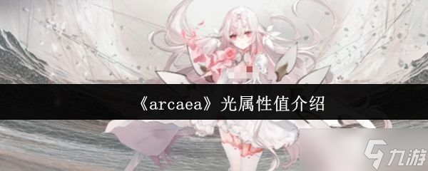 《arcaea》光属性值介绍
