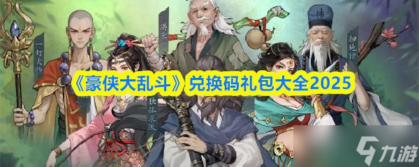 《豪侠大乱斗》兑换码礼包大全2025