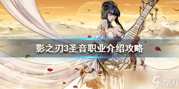 影之刃3辅助职业介绍 圣音职业攻略推荐