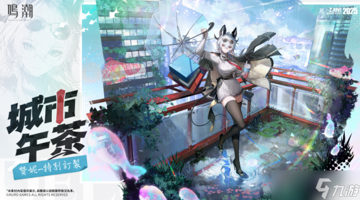 《鸣潮》2.8「奔往琥珀之都」穗波市介绍&赞妮新服装「城市午茶」现已上线HOT