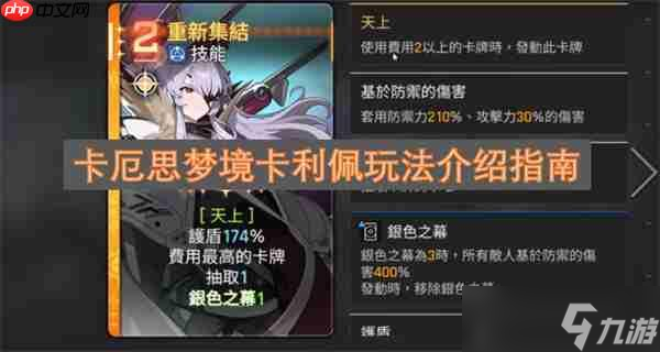 <a id='link_pop' class='keyword-tag' href='https://www.9game.cn/kesmj/'>卡厄思梦境</a>卡利佩玩法介绍指南