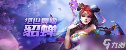 王者荣耀貂蝉SOLO出装怎么出 出装顺序推荐