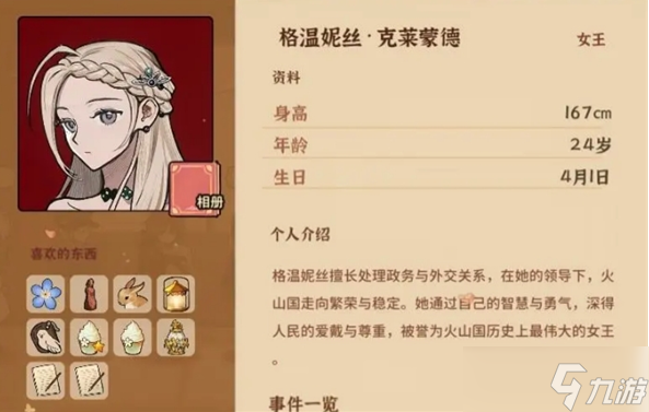 《火山的女儿再度重逢》格温妮丝的喜好与礼物获得途径分享