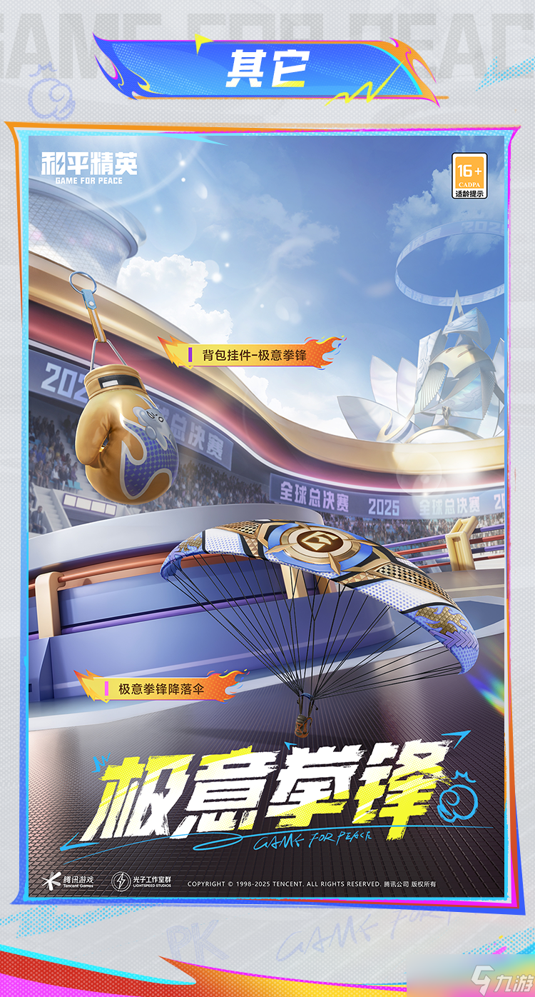 和平精英极意拳锋套装11月28日震撼登场