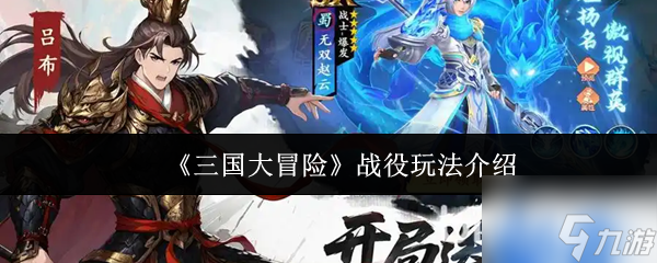 《三国大冒险》战役玩法介绍