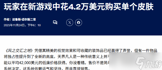 <a id='link_pop' class='keyword-tag' href='https://www.9game.cn/yyslskfsjwx/'>燕云十六声</a>新时装引热议：4.2万美元换外观彰显虚拟身份价值