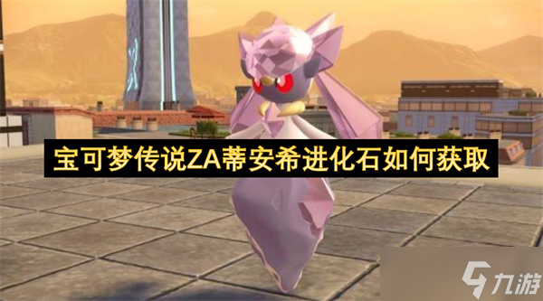 宝可梦传说ZA蒂安希进化石怎么获取