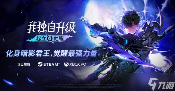 《我独自升级：起立·觉醒》今日全球正式发售 开启你的猎人世界