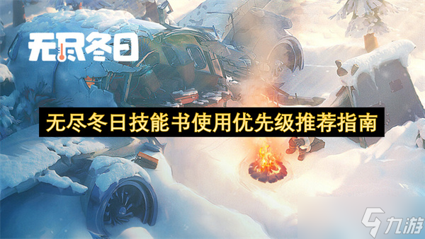 无尽冬日技能书使用优先级推荐指南