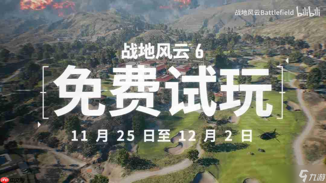 《战地6》免费试玩预告片发布 今日起持续一周