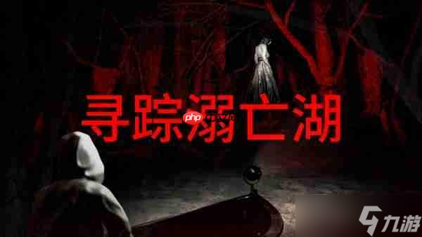 《寻踪溺亡湖》Steam公开测试，深入巴西密林中的诡异水域