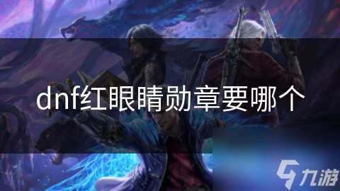 dnf红眼睛勋章要哪个