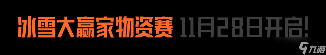 暗区突围11月28日上新！冰雪物资赛与限定军需重磅来袭