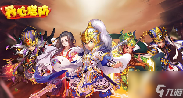 开心塔防最强阵容怎么搭配-最强阵容搭配攻略