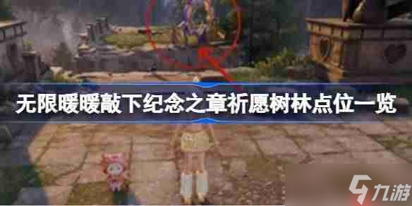 无限暖暖敲下纪念之章祈愿树林怎么找-无限暖暖敲下纪念之章祈愿树林点位一览
