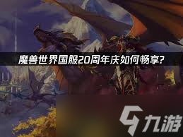 魔兽世界国服20周年发布会介绍了哪些内容