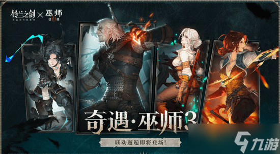 <a id='link_pop' class='keyword-tag' href='https://www.9game.cn/linglanzhijian/'>铃兰之剑</a>联动巫师311.28开启，四大<a linkid=22115>角色</a>登场福利满满