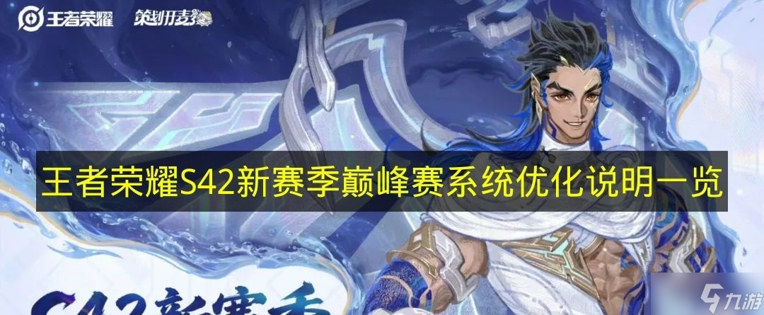 一文了解《王者荣耀》S42新赛季巅峰赛系统优化说明
