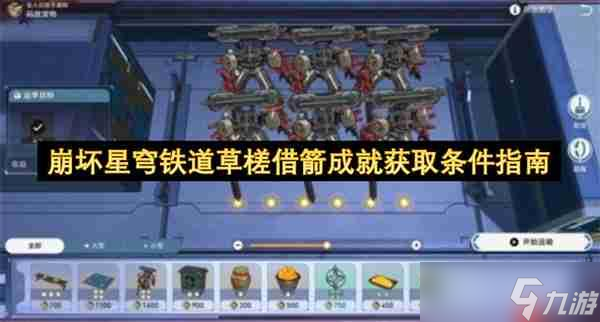 崩坏星穹铁道草槎借箭成就获取条件指南截图