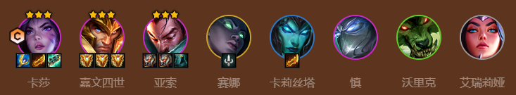 金铲铲之战S9挑战卡莎阵容推荐