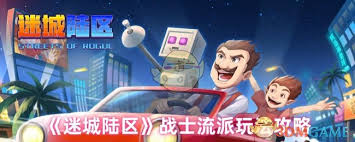 迷城陆区战士怎么玩-迷城陆区战士玩法攻略