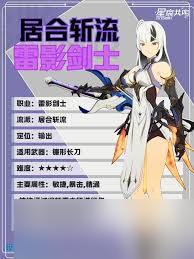 星痕共鸣雷影剑士居合流怎么培养