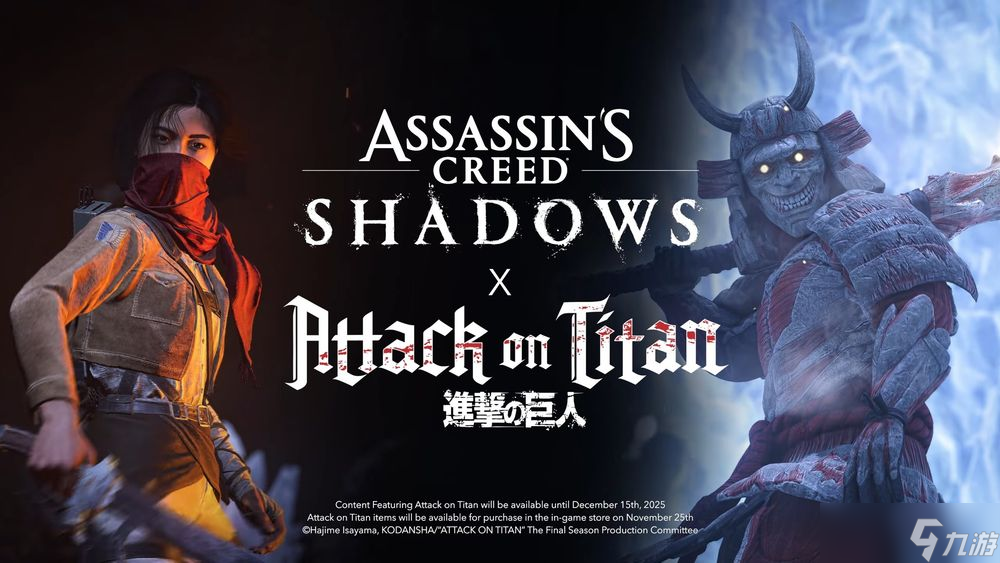 《刺客信条:影》与「进击的巨人」展开限期合作