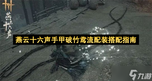 燕云十六声手甲破竹鸢流配装搭配全指南
