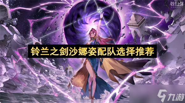 铃兰之剑沙娜姿配队选择推荐