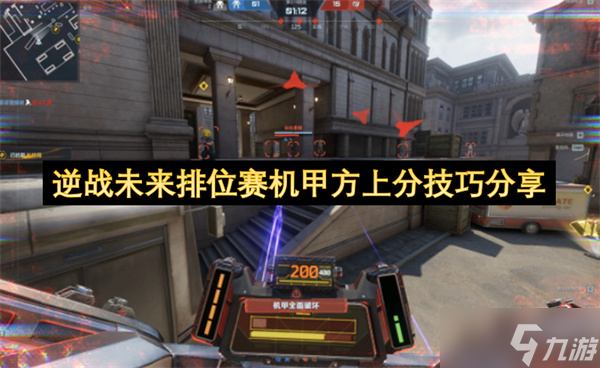 逆战未来排位赛机甲方上分秘籍推荐