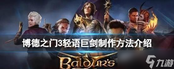 《博德之门3轻语巨剑获取方法详解》